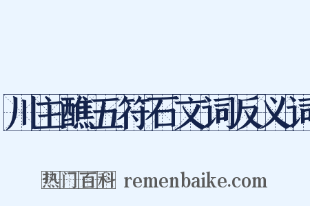 川主醮五符石文词反义词是什么意思的图片